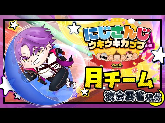 【#にじさんじウキウキカップ】練習してきたことを出すだけ！！回るぜぇええ！！【渡会雲雀/にじさんじ】のサムネイル