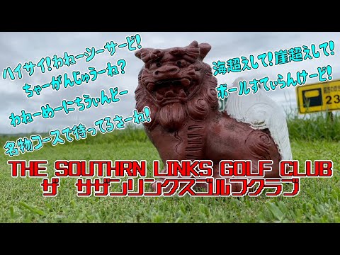 【ザ・サザンリンクスゴルフクラブ】名物コース！海越え！崖越え！全ホールティーショット！