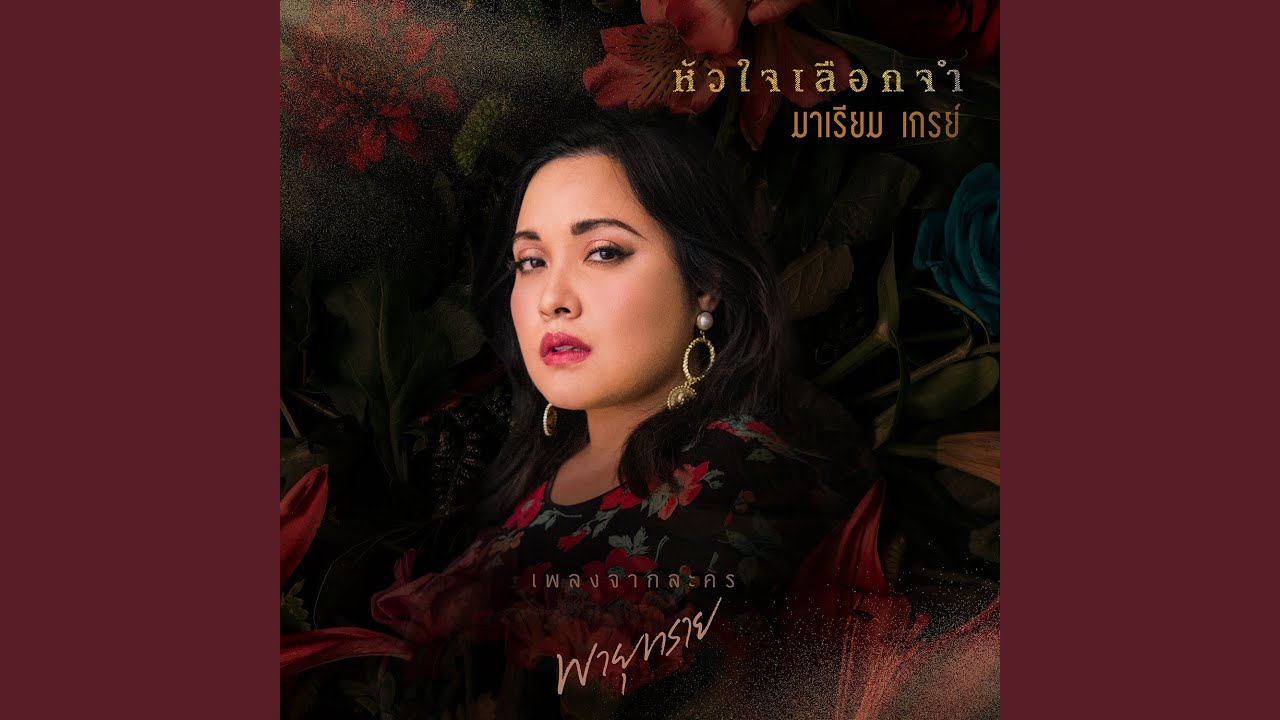 หัวใจเลือกจำ (เพลงประกอบละคร...