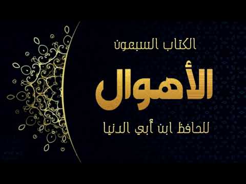 الاهوال ابن ابي الدنيا كتاب مسموع