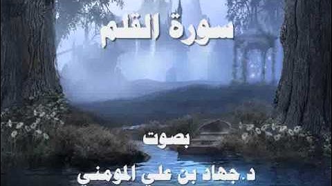 سورة القلم بصوت د  جهاد بن علي المومني