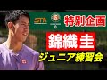 錦織圭プロとジュニア練習会!世界と戦うのに必要な考え方とは?【錦織圭&times;STA&times;Roland-Garros Junior Series特別企画】