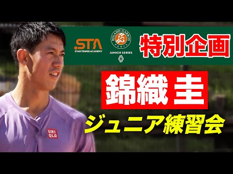 錦織圭プロとジュニア練習会！世界と戦うのに必要な考え方とは？【錦織圭×STA×Roland-Garros Junior Series特別企画】