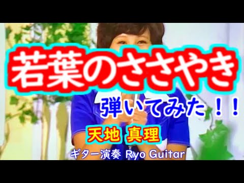 若葉のささやき／天地真理＜歌詞付き＞えこさんのリクエストです／モズライトUSAで弾いてみた。【＃192】