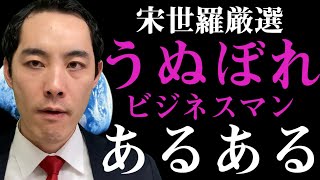 うぬぼれビジネスマンあるある4選