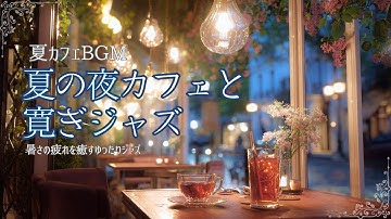 夏の夜カフェで聴く寛ぎのジャズミュージック【カフェBGM】