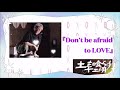 Don&#39;t be afraid to LOVE/沢田研二(feat.Julieっ子)