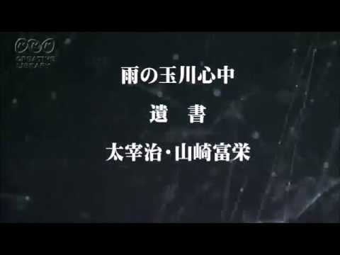 雨の玉川心中　遺書　太宰治・山崎富栄