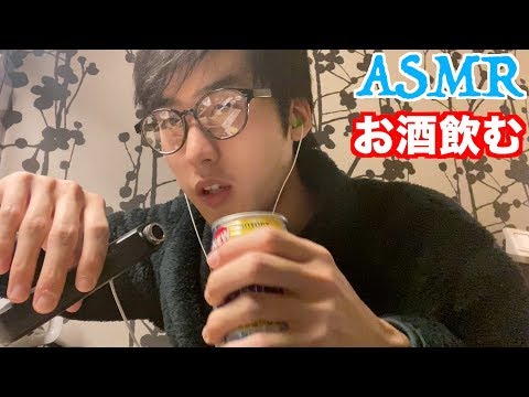 【ASMR】一人でお酒を飲む　※咀嚼音注意（TASCAM DR-05）