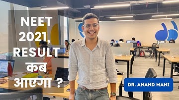 NEET 2021, Result कब आएगा ? | Dr. Anand mani
