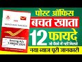 12 Benefits Of Post Office Saving Account 2025 | पोस्ट ऑफिस बचत खाता 12 फायदे | Saving Interest Rate