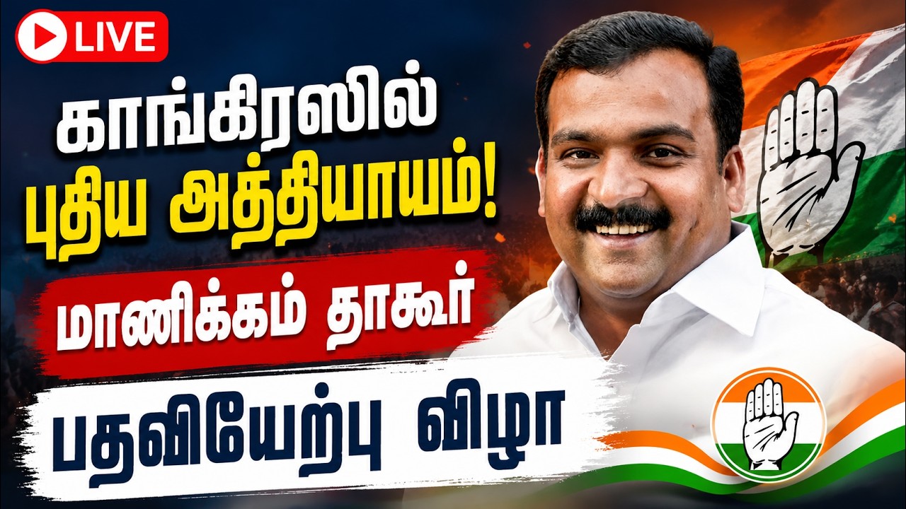 🔴LIVE : தமிழக காங்., தலைவராக மாணிக்கம் தாகூர் பதவியேற்பு!