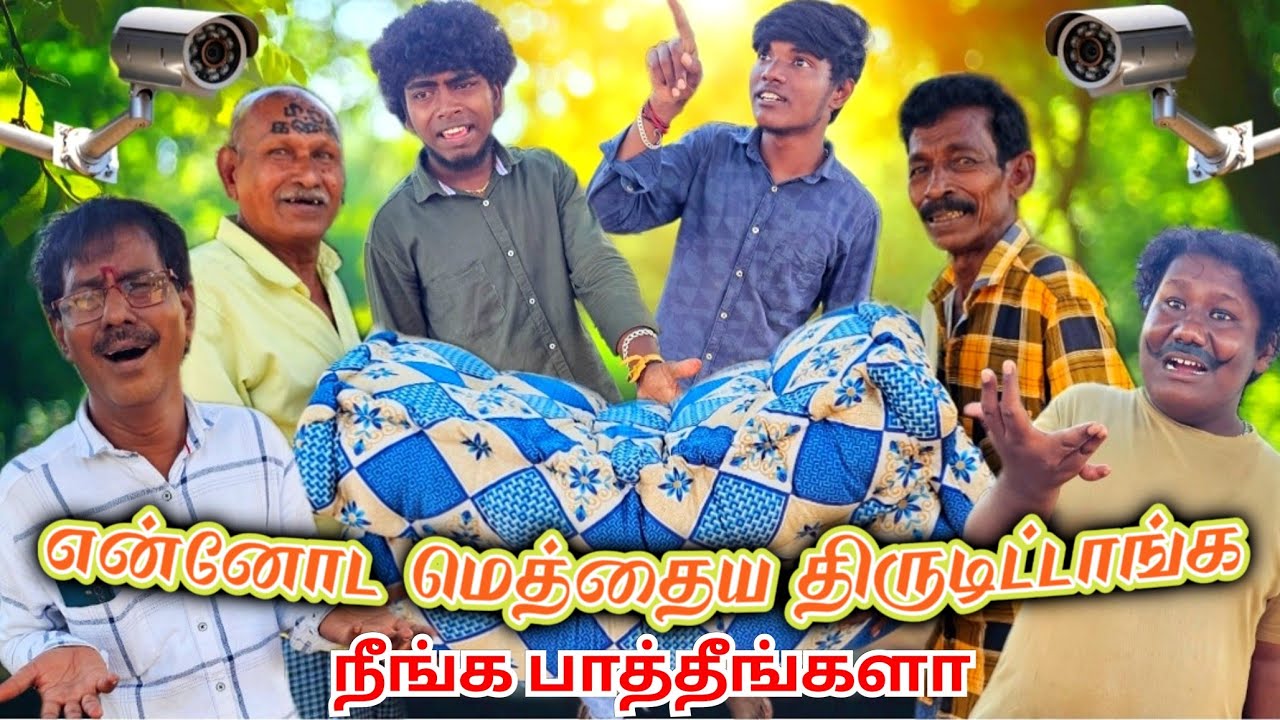 என்னோட மெத்தய திருடிட்டானுங்க நீங்க யாராவது பாத்தீங்களா | Pana Matta