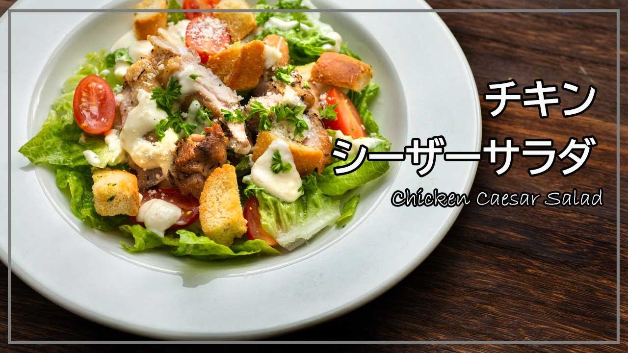 メキシカンシーザーサラダのレシピ