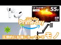 2021年プライムデーお得になっている商品まとめ！【実はお得になっていない商品の見分け方も紹介】