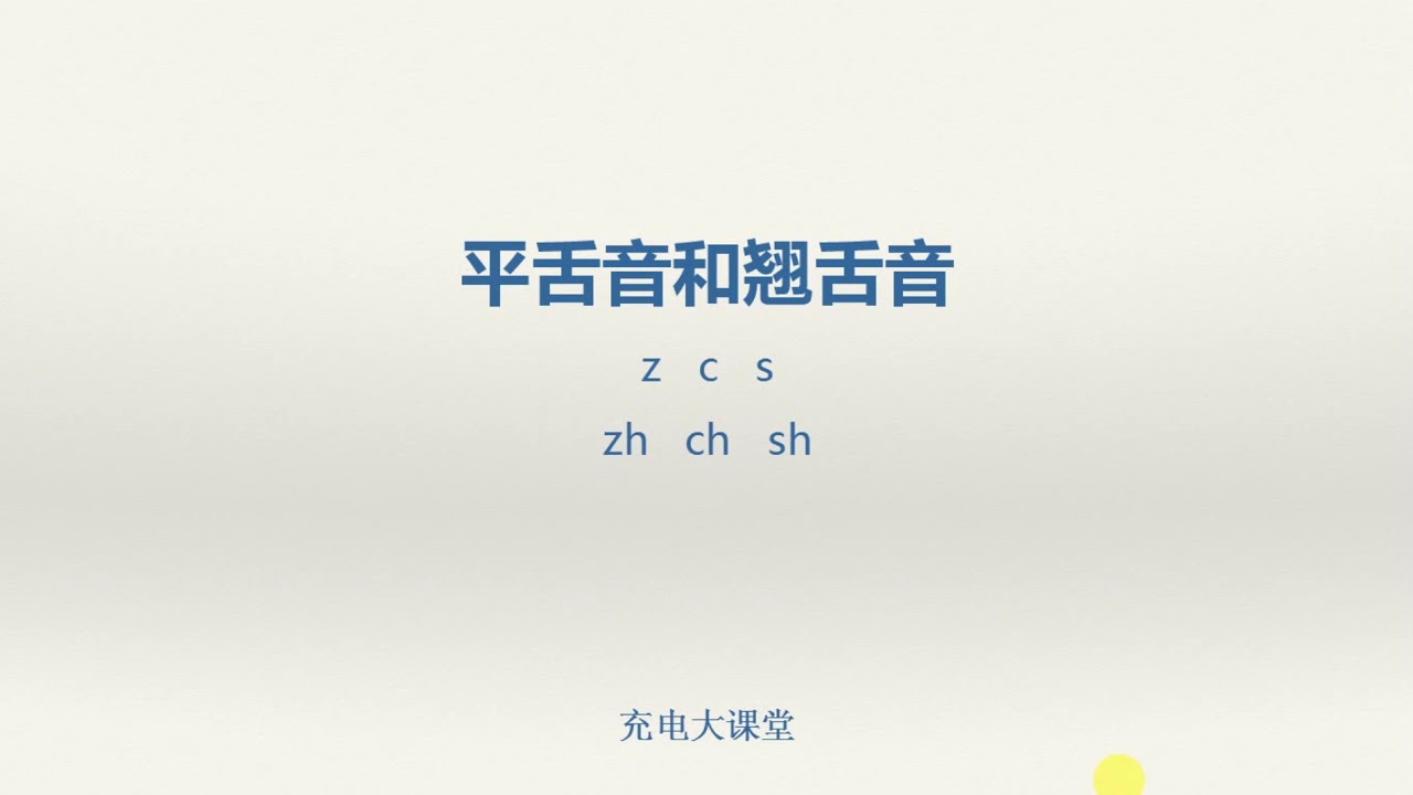 第5课 吐字归音中容易混淆的音节 - YouTube