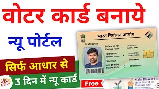 How to apply for Voter ID card online | New Portal 2024  | Voter id card kaise banaye