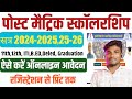 Bihar Post Matric Scholarship 2024-25 Online Apply Kaise Kare | Step By Step Form Online Fill up