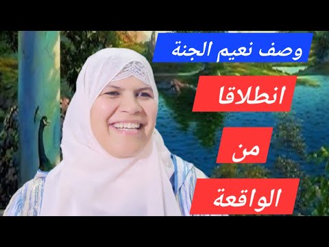 هل تريد معرفة نعيم اهل الجنة سورة الواقعة وصف للجنة واهلها السابقون وأصحاب اليمين