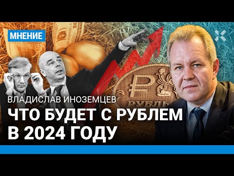 ИНОЗЕМЦЕВ: Что будет с рублем в 2024 году. Когда прекратится рост цен? Прогноз экономиста на год