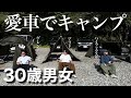 【車紹介】自由気ままに30代男女のリアルなキャンプ