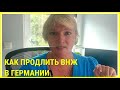 КАК ПРОДЛИТЬ ВНЖ В ГЕРМАНИИ