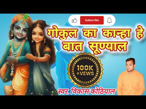        Gokul ka kanha hey baat sunyaal tuete  teri radha buloni aaj  Vikash