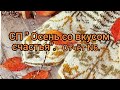 Вязание. Три готовых работы и продвижение процессов  в  СП "ОСЕНЬ СО ВКУСОМ СЧАСТЬЯ".Отчёт№6.Обзор.