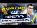 Как перестать прокрастинировать. ТОП 3 причины, почему мы хотим, но не делаем