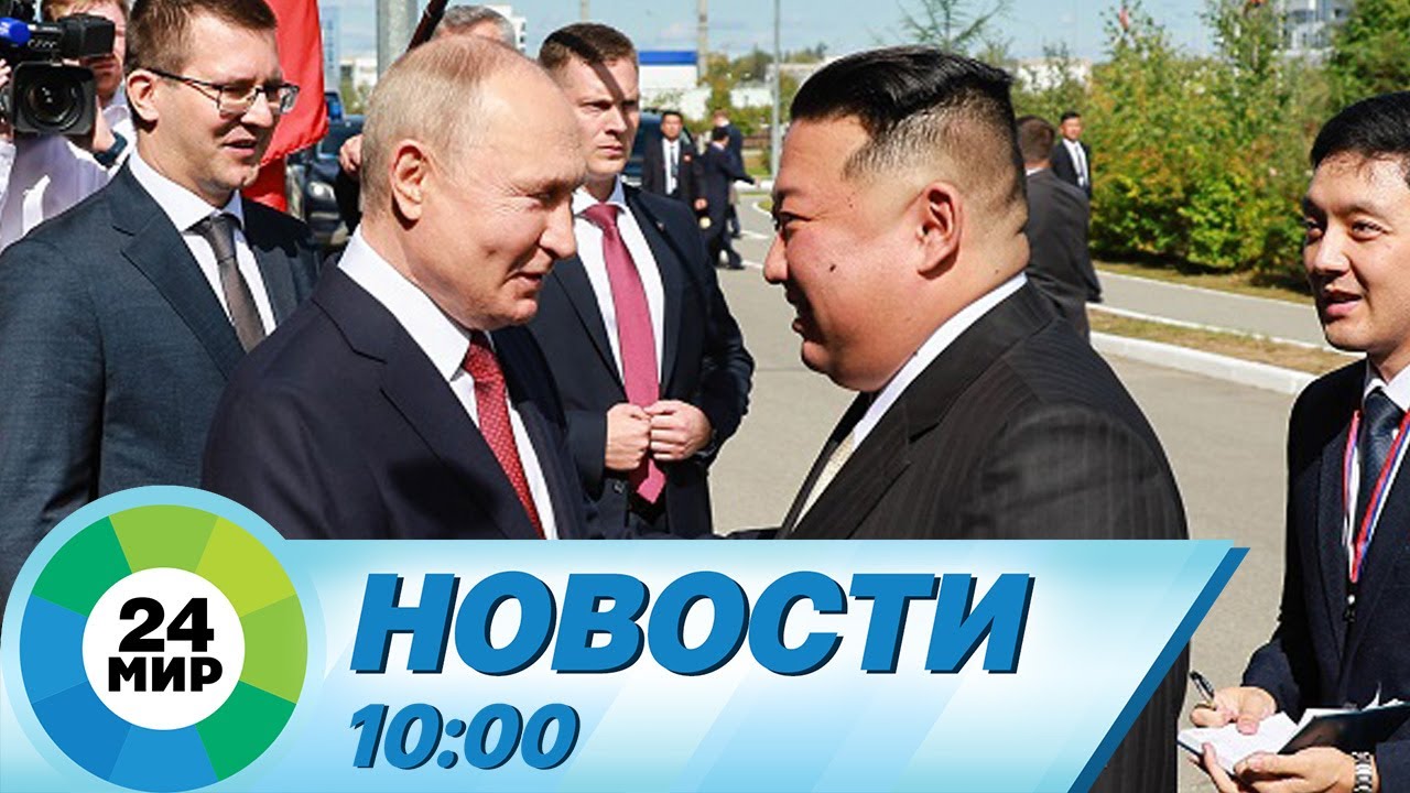 Новости 10:00 от 13.09.2023