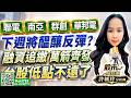 聯電 南亞 群創 華邦電 下週將醞釀反彈? 融資追繳 萬箭齊發 台股低點不遠了 !｜股市易點靈 許毓玲 分析師｜2026.07.29