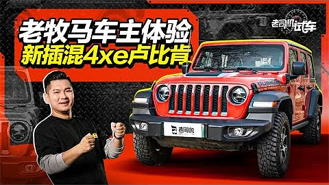 老牧马人车主体验新插混4xe卢比肯【老司机出品】 - 天天要闻
