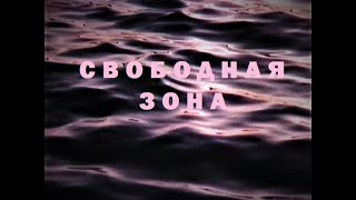 "Свободная зона" (боевик, драма, реж.Дмитрий Зайцев, 1992г.)