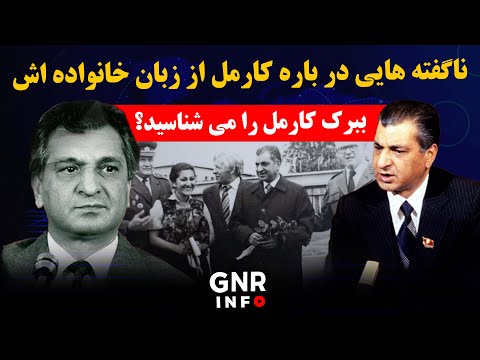 راز های ناگفته از مرگ ببرک کارمل جسد ببرک کارمل کجا است  