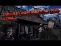 Зашел в заброшенный дом