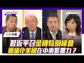 CC字幕｜美中關係和緩 美國盟友急轉向？金磚特別峰會促以巴和平 北京正邊緣化美國中東影響力？ft. 郭正亮、楊永明﻿【Yahoo TV#風向龍鳳配 】