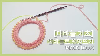 [대바늘 기초] #7 대바늘 원형뜨기 | Magic Loop