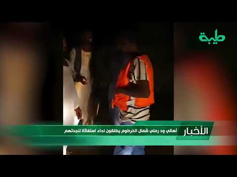 أخبار أهالي ود رملي شمال الخرطوم يطلقون نداء استغاثة لنجدتهم