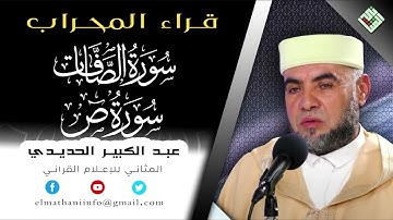 عشائية طيبة للشيخ القارئ عبد الكبير الحديدي /المثاني للاعلام القرآني