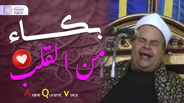 يبكي ويتعايش مع الآيات!!😭 بكاء حار من القلب 💫 الشيخ صديق محمود صديق المنشاوي, خشوع وبكاء