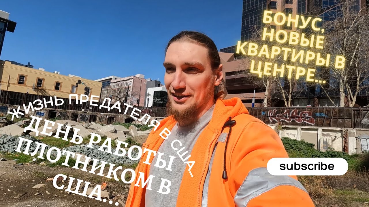 Строим квартиры в США. Обзор квартир. Плотник на стройке. - YouTube