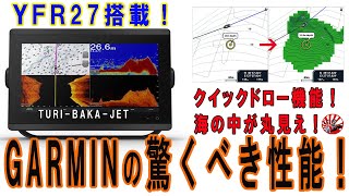 【YFR-27で釣り】ガーミンのクイックドロー機能がメチャクチャ凄い！