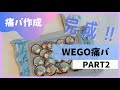 【あんスタ】୨୧痛バ作成୨୧ PART② 完成編