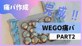 【あんスタ】୨୧痛バ作成୨୧ PART② 完成編