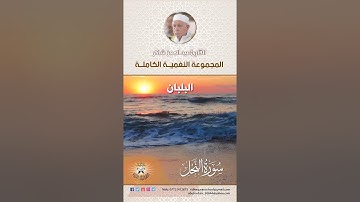 المجموعة النغمية الكاملة  للقارئ الحاج عبد المعز شاكر -  مقام السيكا كاملا