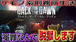【脱獄ゲー】ケモノ系刑務所生活RPG【Back to the dawn～ブレイク・ザ・アニマル・プリズン～】