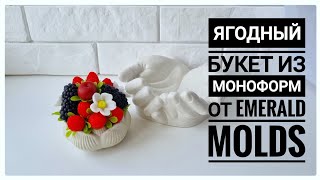 Сборка ягодного букета в нипсовом кашпо Лотос /  Ягоды из моноформ от Emerald Molds/ Мыловарение