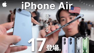 iPhone 17&Air先行レビュー!あまりにも薄い。Apple本社で直接体験したらマジですごかったわ…