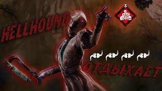 HELLHOUND скинь косарь | DeadbyDaylight