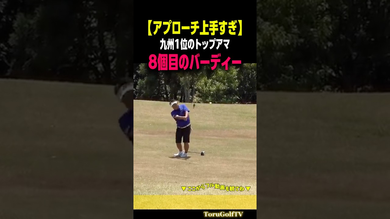 【上手すぎアプローチ】8個目のバーディーもベタピンのトップアマが凄すぎる［SOONGOLF］